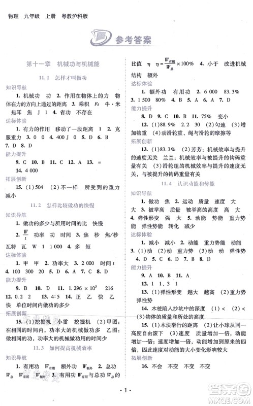 广西师范大学出版社2021新课程学习辅导九年级物理上册粤教沪科版答案 广西师范大学出版社2021新课程学习辅导九年级物理上册粤教沪科版答案