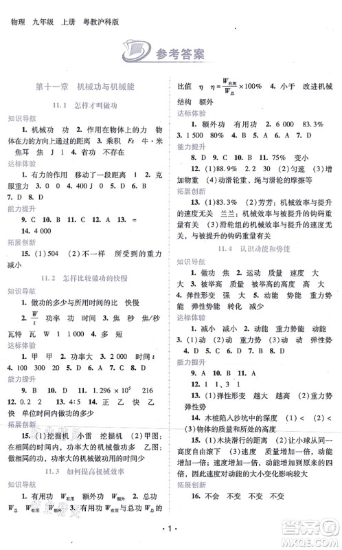 广西师范大学出版社2021新课程学习辅导九年级物理上册粤教沪科版答案