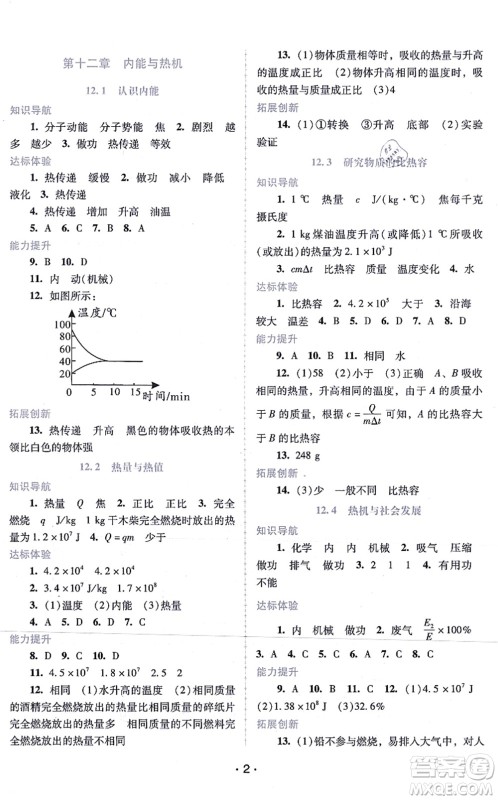 广西师范大学出版社2021新课程学习辅导九年级物理上册粤教沪科版答案