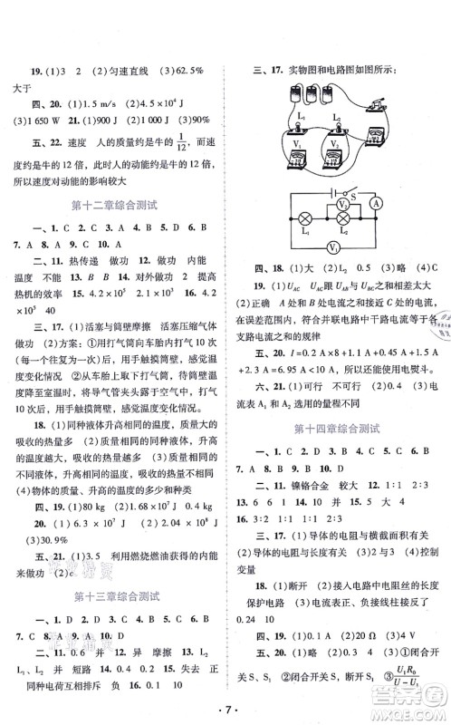 广西师范大学出版社2021新课程学习辅导九年级物理上册粤教沪科版答案