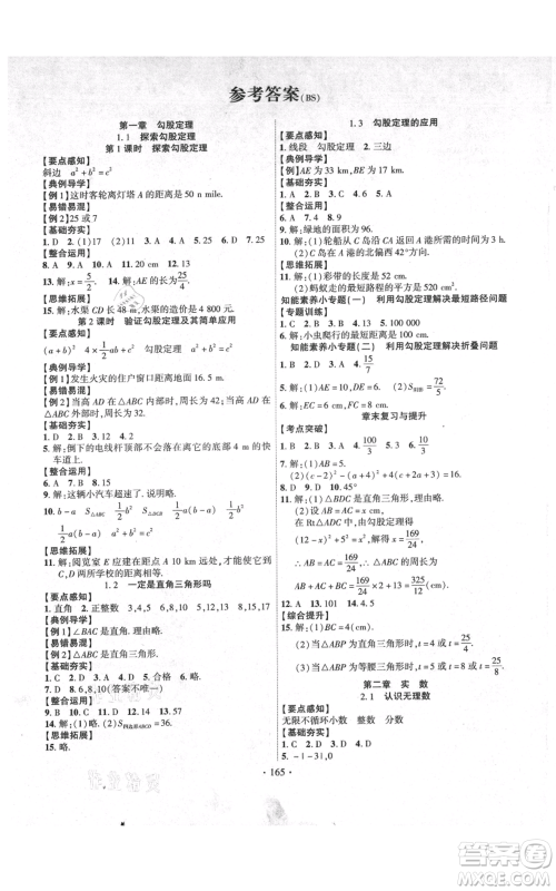 长江出版社2021课时掌控八年级上册数学北师大版参考答案