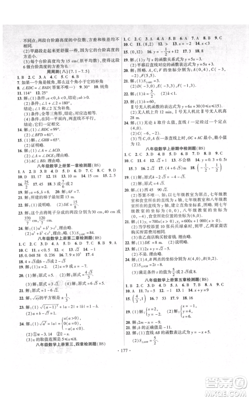 长江出版社2021课时掌控八年级上册数学北师大版参考答案