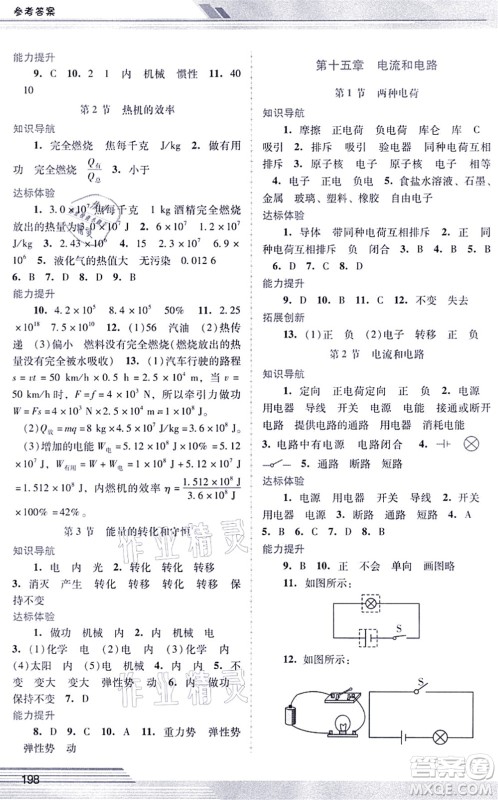 广西师范大学出版社2021新课程学习辅导九年级物理全一册人教版中山专版答案 广西师范大学出版社2021新课程学习辅导九年级物理全一册人教版中山专版答案