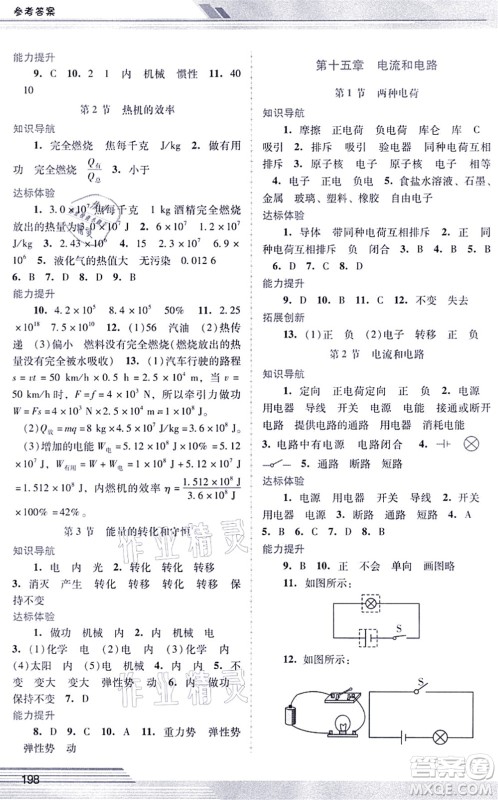 广西师范大学出版社2021新课程学习辅导九年级物理全一册人教版中山专版答案