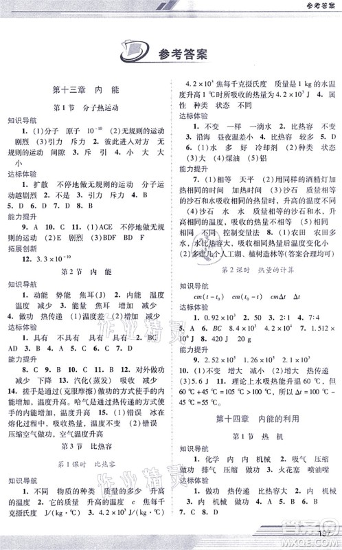 广西师范大学出版社2021新课程学习辅导九年级物理全一册人教版中山专版答案 广西师范大学出版社2021新课程学习辅导九年级物理全一册人教版中山专版答案