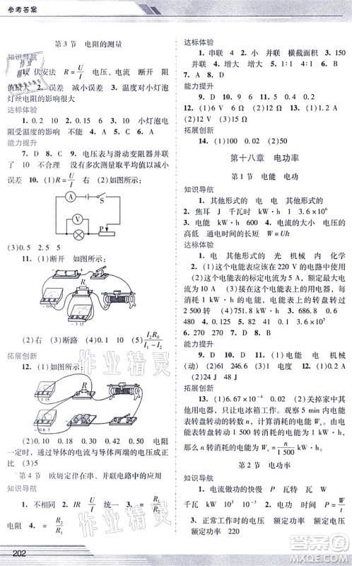 广西师范大学出版社2021新课程学习辅导九年级物理全一册人教版中山专版答案