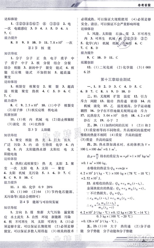 广西师范大学出版社2021新课程学习辅导九年级物理全一册人教版中山专版答案