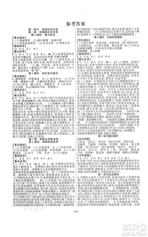 长江出版社2021课时掌控八年级上册道德与法治人教版参考答案