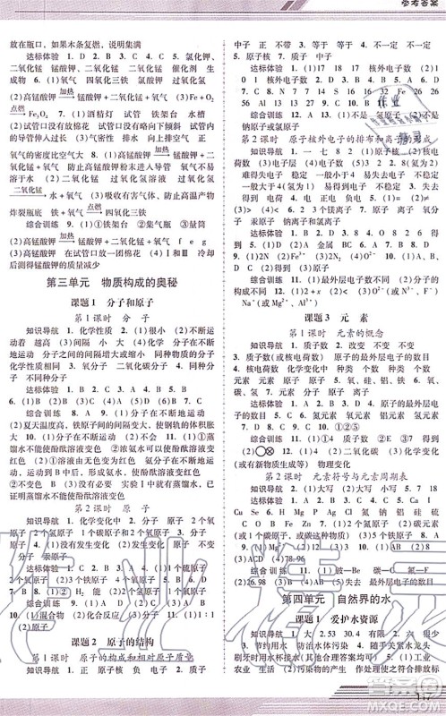 广西师范大学出版社2021新课程学习辅导九年级化学上册人教版中山专版答案 广西师范大学出版社2021新课程学习辅导九年级化学上册人教版中山专版答案