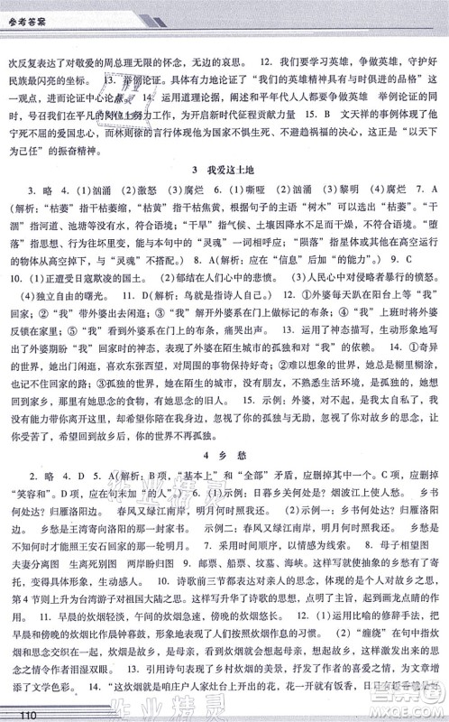 广西师范大学出版社2021新课程学习辅导九年级语文上册统编版中山专版答案