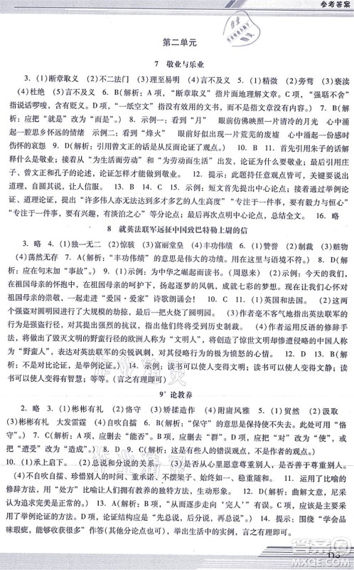 广西师范大学出版社2021新课程学习辅导九年级语文上册统编版中山专版答案