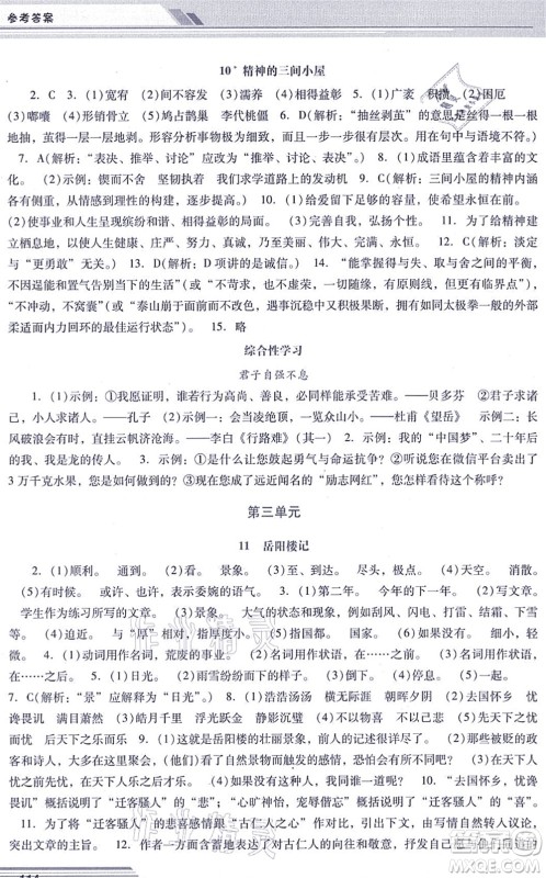 广西师范大学出版社2021新课程学习辅导九年级语文上册统编版中山专版答案