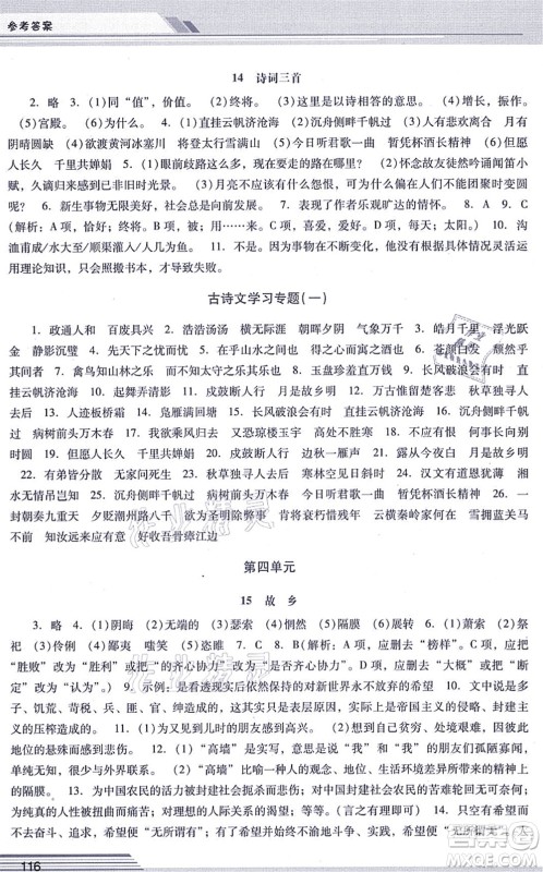 广西师范大学出版社2021新课程学习辅导九年级语文上册统编版中山专版答案