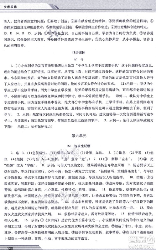 广西师范大学出版社2021新课程学习辅导九年级语文上册统编版中山专版答案