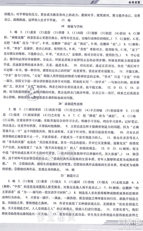 广西师范大学出版社2021新课程学习辅导九年级语文上册统编版中山专版答案