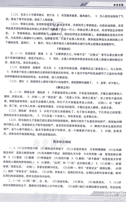 广西师范大学出版社2021新课程学习辅导九年级语文上册统编版中山专版答案