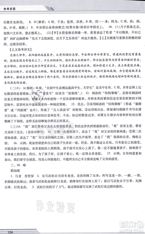 广西师范大学出版社2021新课程学习辅导九年级语文上册统编版中山专版答案