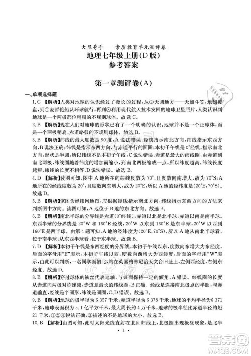 光明日报出版社2021大显身手素质教育单元测评卷地理七年级上册D版人教版答案