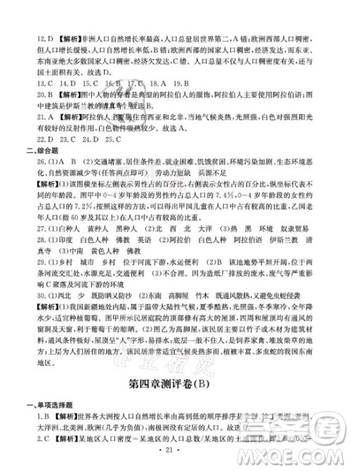 光明日报出版社2021大显身手素质教育单元测评卷地理七年级上册D版人教版答案