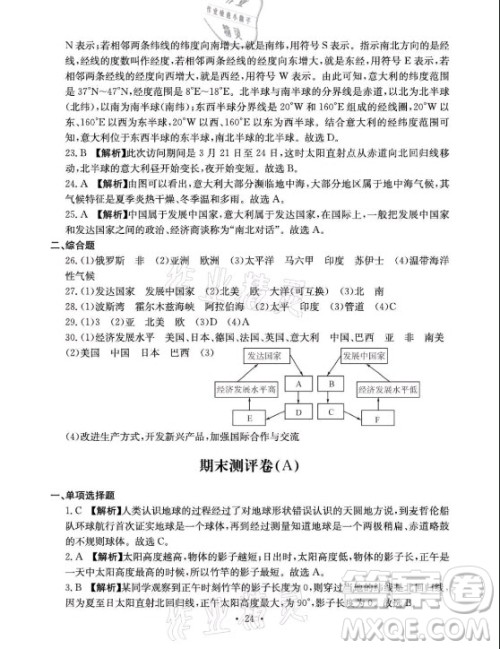 光明日报出版社2021大显身手素质教育单元测评卷地理七年级上册D版人教版答案