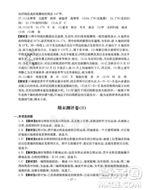 光明日报出版社2021大显身手素质教育单元测评卷地理七年级上册D版人教版答案