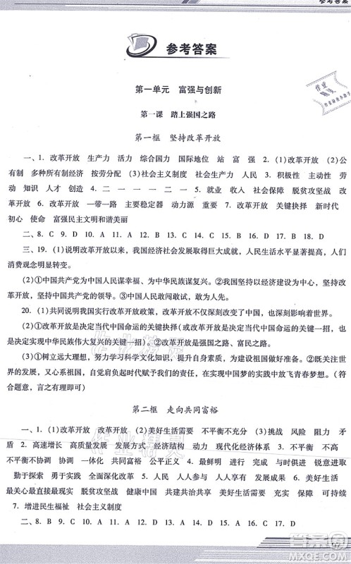 广西师范大学出版社2021新课程学习辅导九年级道德与法治上册统编版中山专版答案 广西师范大学出版社2021新课程学习辅导九年级道德与法治上册统编版中山专版答案