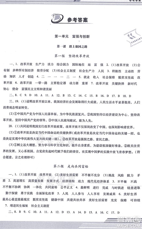 广西师范大学出版社2021新课程学习辅导九年级道德与法治上册统编版中山专版答案