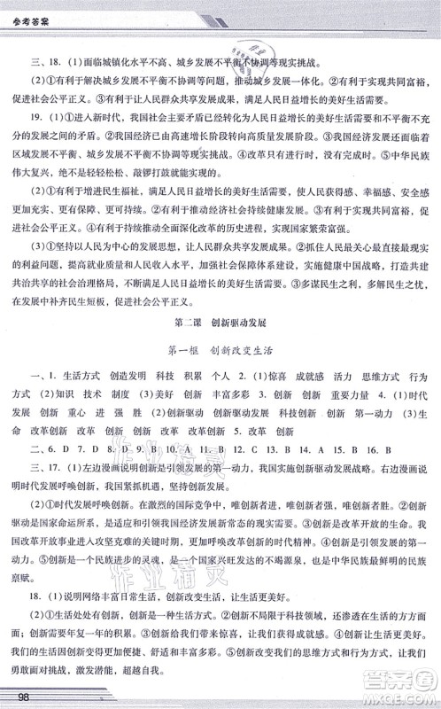 广西师范大学出版社2021新课程学习辅导九年级道德与法治上册统编版中山专版答案