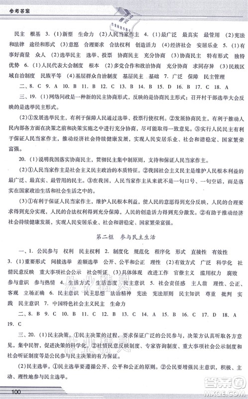 广西师范大学出版社2021新课程学习辅导九年级道德与法治上册统编版中山专版答案