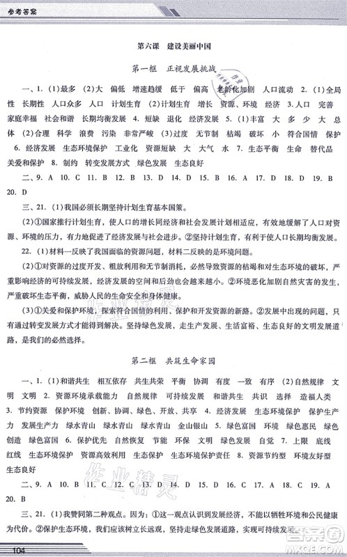 广西师范大学出版社2021新课程学习辅导九年级道德与法治上册统编版中山专版答案