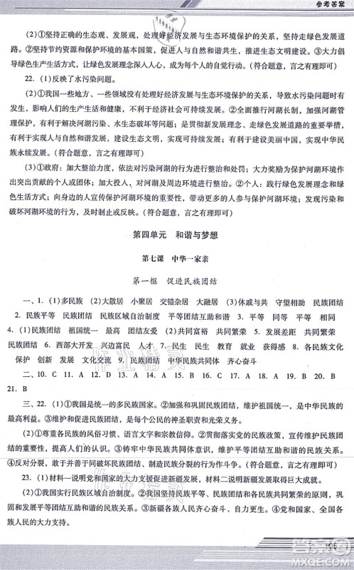 广西师范大学出版社2021新课程学习辅导九年级道德与法治上册统编版中山专版答案