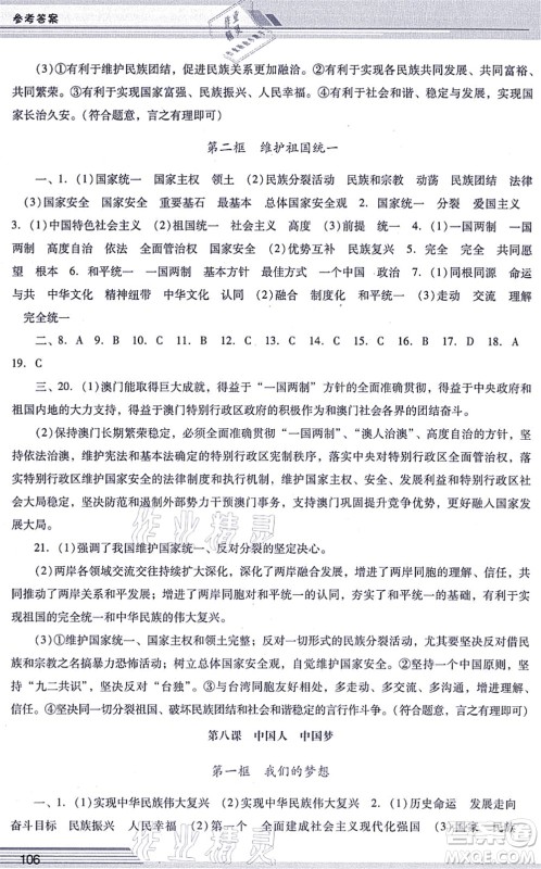 广西师范大学出版社2021新课程学习辅导九年级道德与法治上册统编版中山专版答案