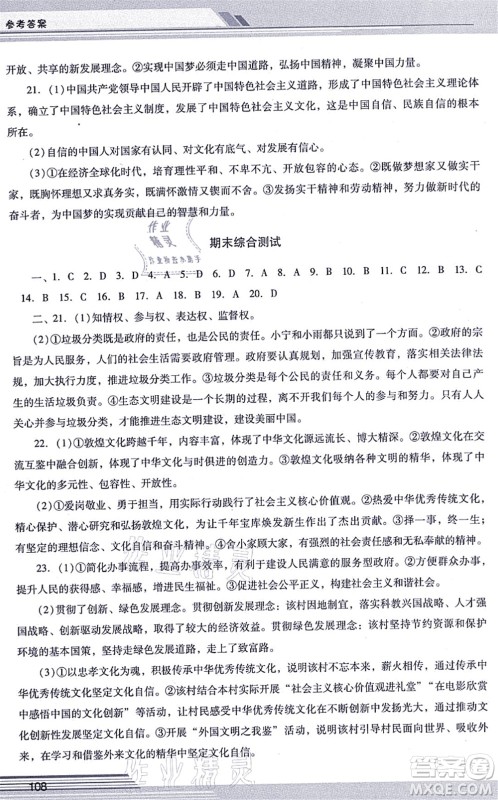 广西师范大学出版社2021新课程学习辅导九年级道德与法治上册统编版中山专版答案