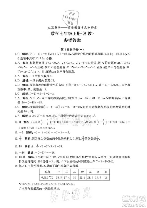 光明日报出版社2021大显身手素质教育单元测评卷数学七年级上册湘教版答案