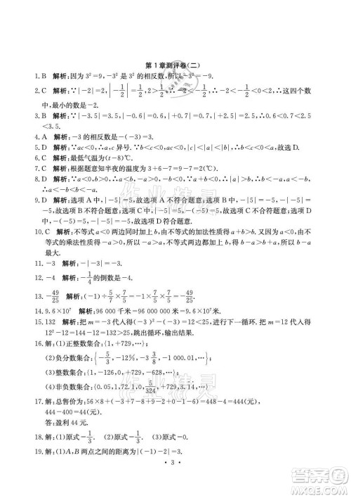 光明日报出版社2021大显身手素质教育单元测评卷数学七年级上册湘教版答案