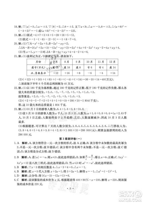 光明日报出版社2021大显身手素质教育单元测评卷数学七年级上册湘教版答案