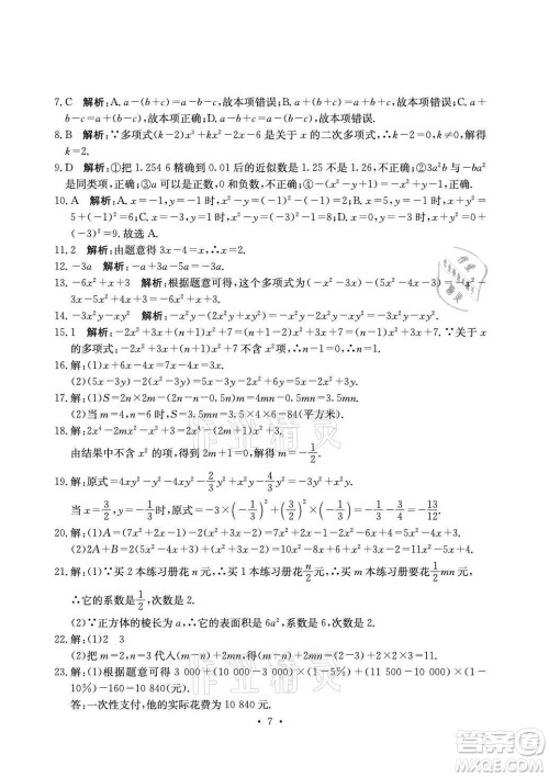 光明日报出版社2021大显身手素质教育单元测评卷数学七年级上册湘教版答案