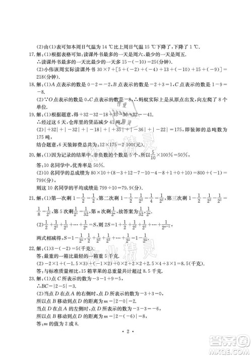 光明日报出版社2021大显身手素质教育单元测评卷数学七年级上册湘教版答案