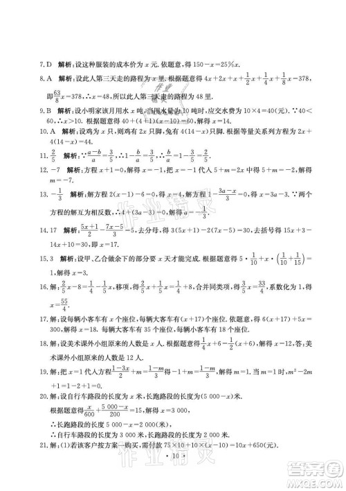 光明日报出版社2021大显身手素质教育单元测评卷数学七年级上册湘教版答案