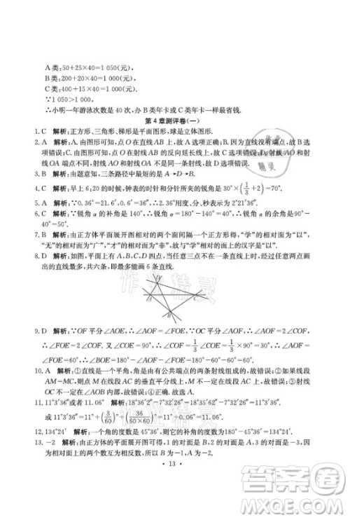 光明日报出版社2021大显身手素质教育单元测评卷数学七年级上册湘教版答案