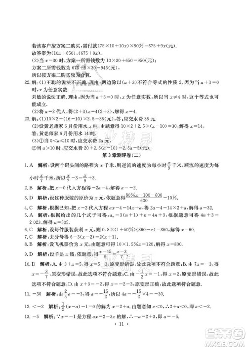 光明日报出版社2021大显身手素质教育单元测评卷数学七年级上册湘教版答案