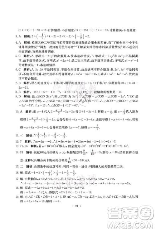 光明日报出版社2021大显身手素质教育单元测评卷数学七年级上册湘教版答案