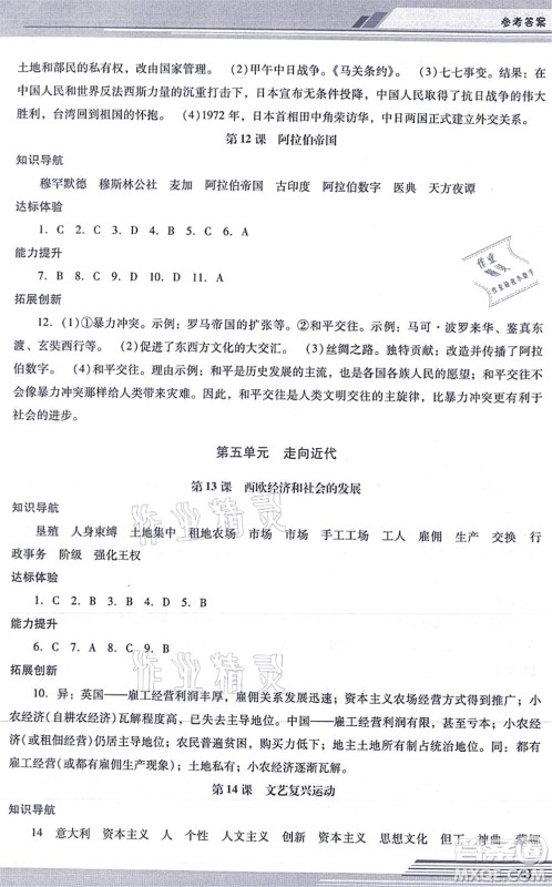 广西师范大学出版社2021新课程学习辅导九年级历史上册统编版中山专版答案