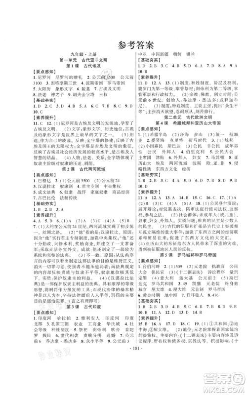 长江出版社2021课时掌控九年级历史人教版参考答案 长江出版社2021课时掌控九年级历史人教版参考答案