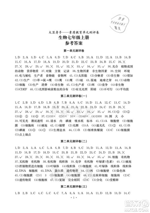 光明日报出版社2021大显身手素质教育单元测评卷生物七年级上册人教版答案