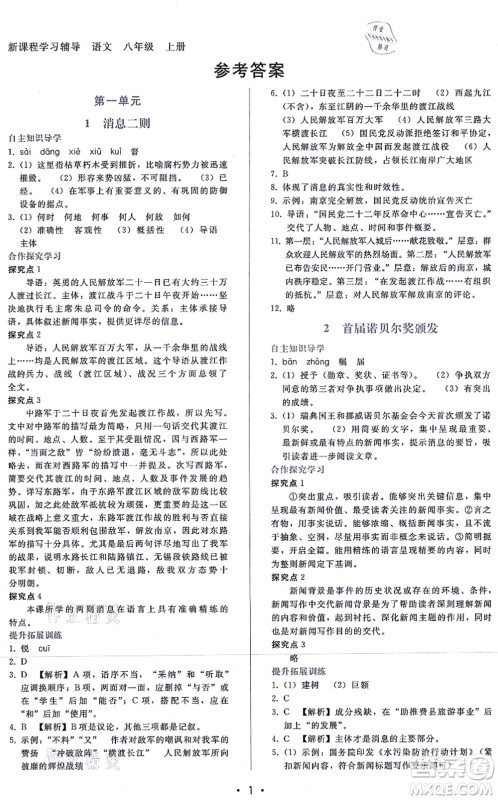 广西师范大学出版社2021新课程学习辅导八年级语文上册人教版答案 广西师范大学出版社2021新课程学习辅导八年级语文上册人教版答案