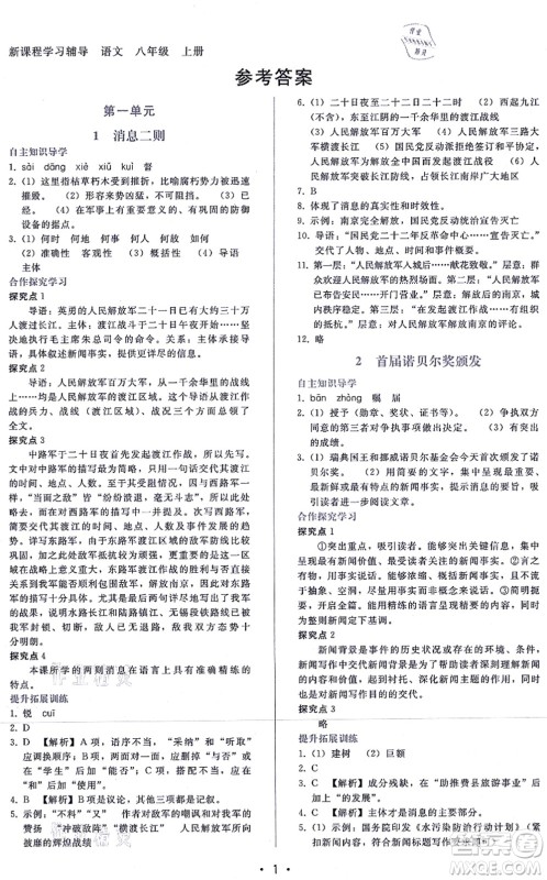 广西师范大学出版社2021新课程学习辅导八年级语文上册人教版答案