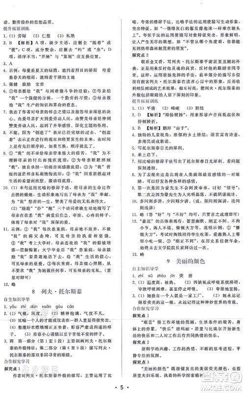 广西师范大学出版社2021新课程学习辅导八年级语文上册人教版答案