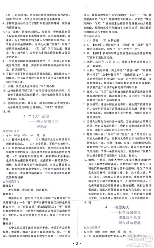 广西师范大学出版社2021新课程学习辅导八年级语文上册人教版答案