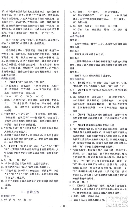 广西师范大学出版社2021新课程学习辅导八年级语文上册人教版答案 广西师范大学出版社2021新课程学习辅导八年级语文上册人教版答案
